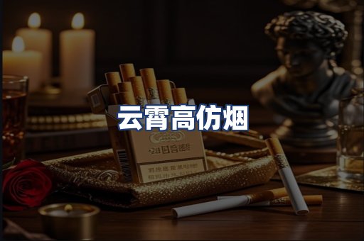 云霄高仿烟
